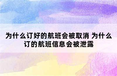 为什么订好的航班会被取消 为什么订的航班信息会被泄露